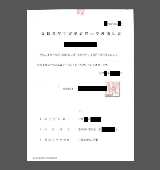 当事務所の電気工事業登録申請の事例集 | 電気工事業登録代行相談センター